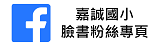 嘉誠國小粉絲專頁